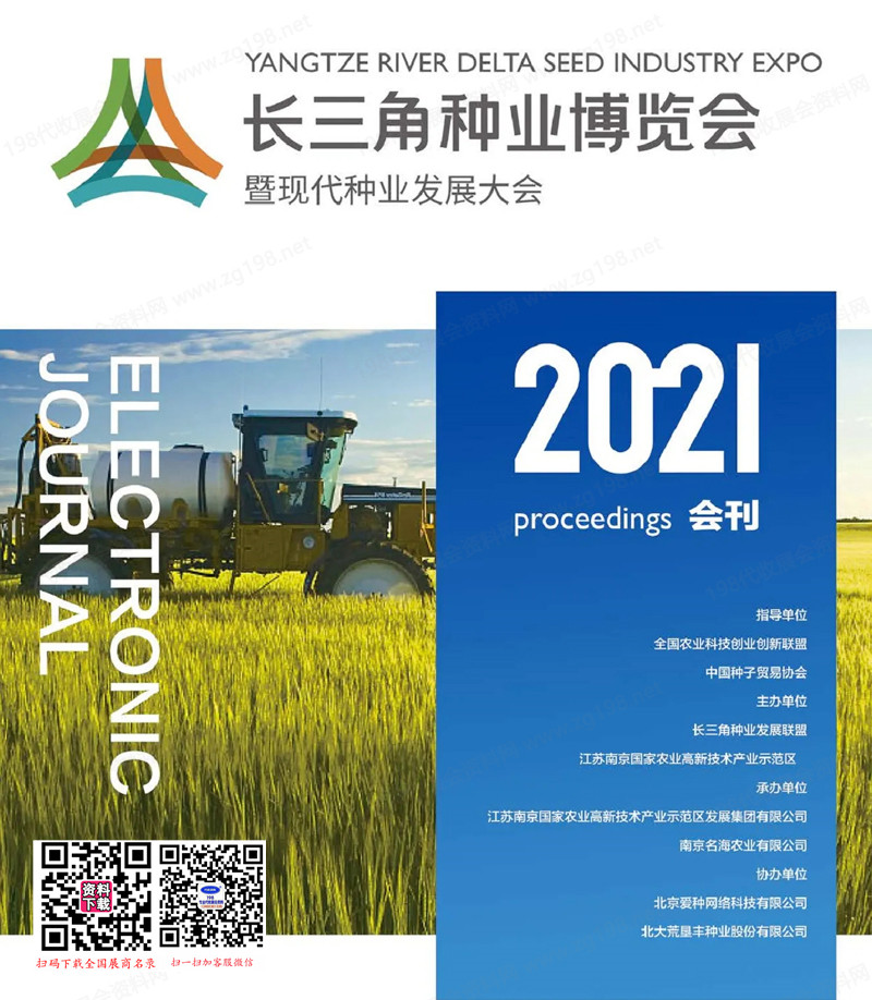 2021江苏长三角种业博览会暨现代种业发展大会会刊-参展商名录