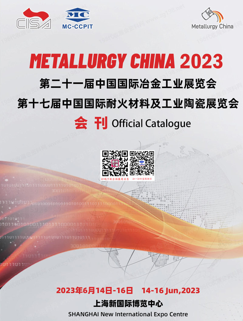 2023上海第二十一届中国国际冶金工业展