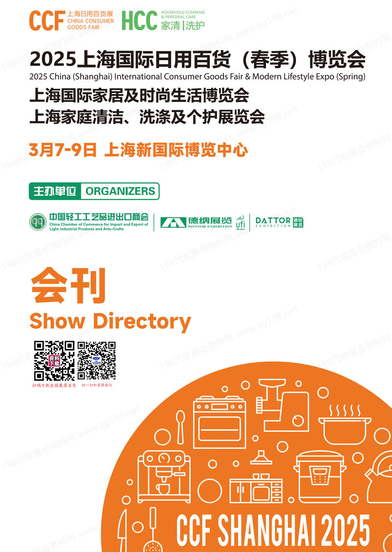 2025 CCF上海日用百货春季博览会展会