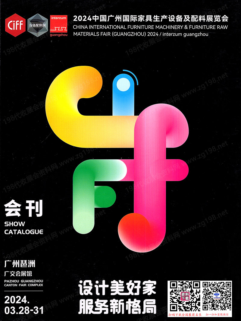 2024 CIFF广州国际家具生产设备及配料展览会会刊-中国家博会参展商名录