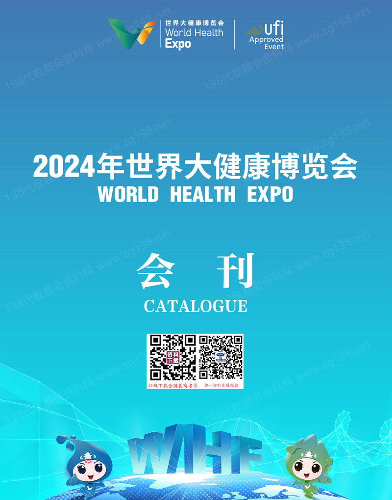 2024武汉世界大健康博览会会刊-参展商名录