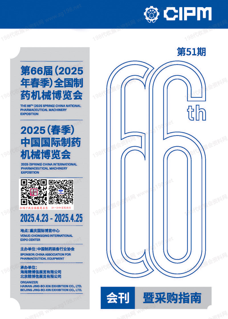 2025重庆第66届CIPM药机展会刊、中国国际制药机械博览会参展商名录 重庆制药展