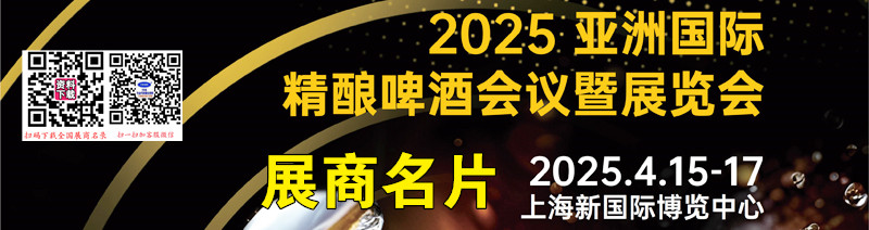 2025上海亚洲国际精酿啤酒会议暨展览会展商名片【124张】