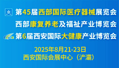 2025第45届西部医疗展