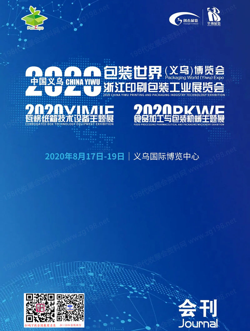 2020包装世界义乌博览会