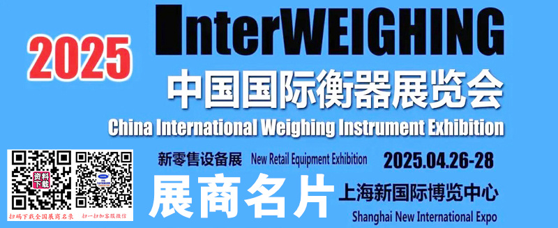 2025中国国际衡器展览会展商名片