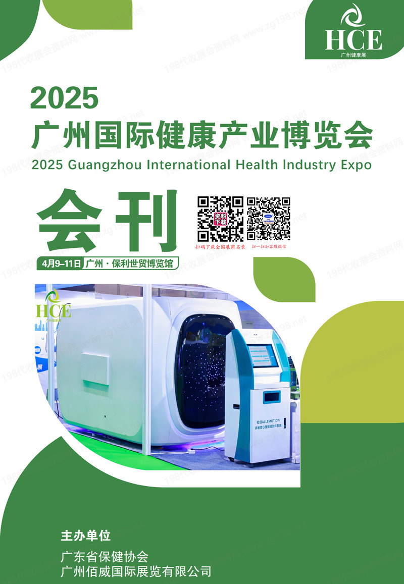 2025 HCE广州国际健康产业博览会会刊-参展商名录