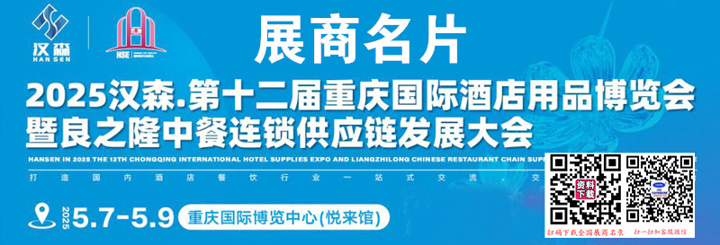 2025第十二届重庆国际酒店用品博览会暨良之隆中餐连锁供应链发展大会展商名片【321张】