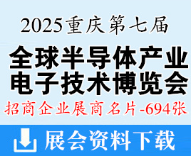 2025重庆全球半导体产业与电子技术博览会暨中国智能汽车技术展展商名片【694张】
