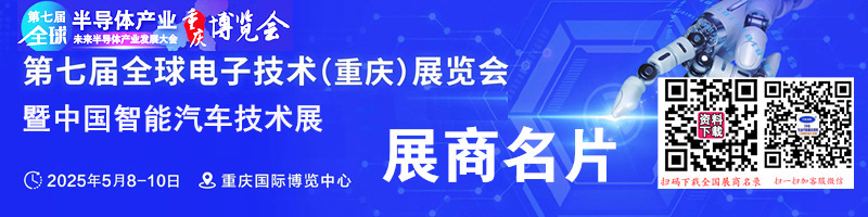 2025重庆全球半导体产业与电子技术博览会暨中国智能汽车技术展展商名片【694张】