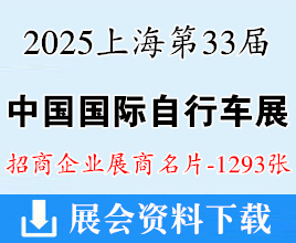 2025上海自行车展名片、电动车及零配件展、摩托车及零部件展、户外骑行装备展名片【1293张】