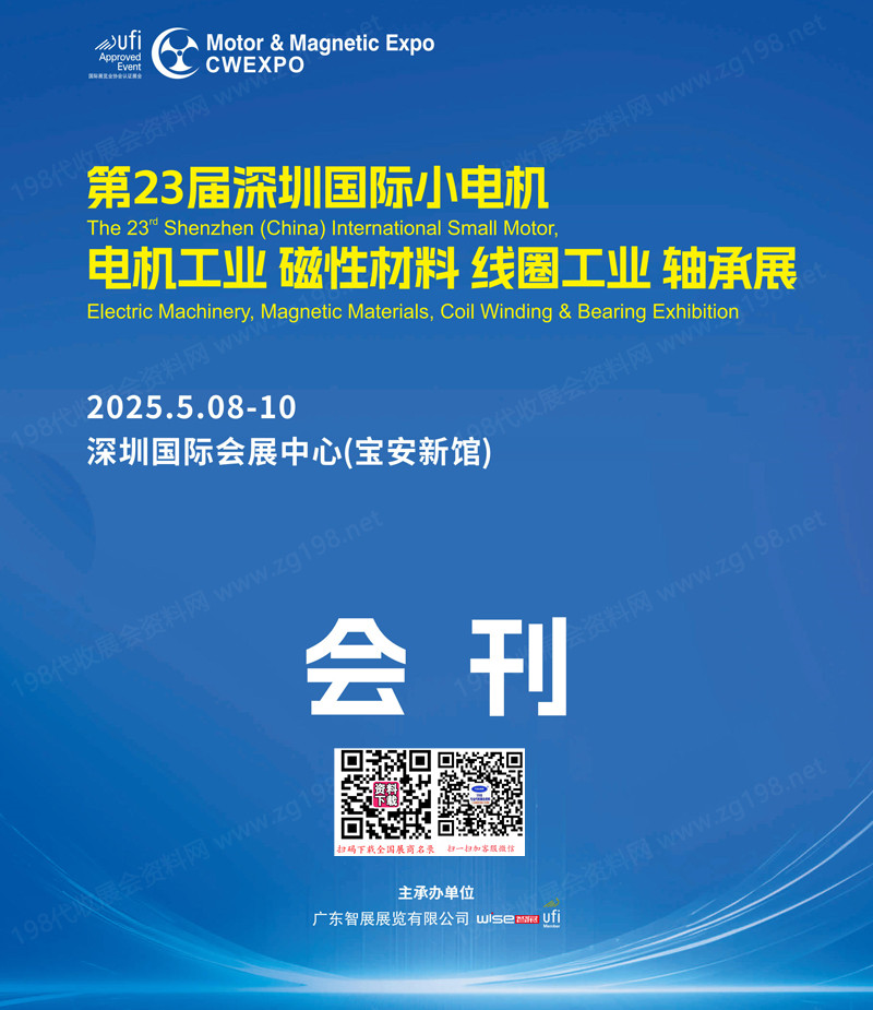 2025第23届深圳国际小电机电机工业磁性材料线圈工业轴承展会刊-参展商名录