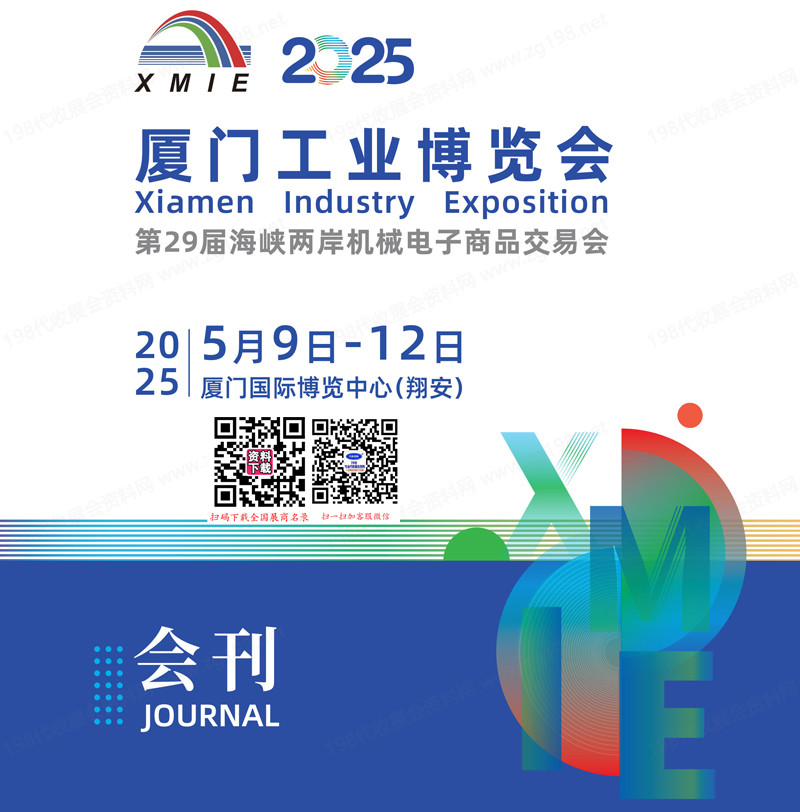 2025厦门工博会、厦门工业博览会、第29届海峡两岸机械电子商品交易会会刊-参展商名录