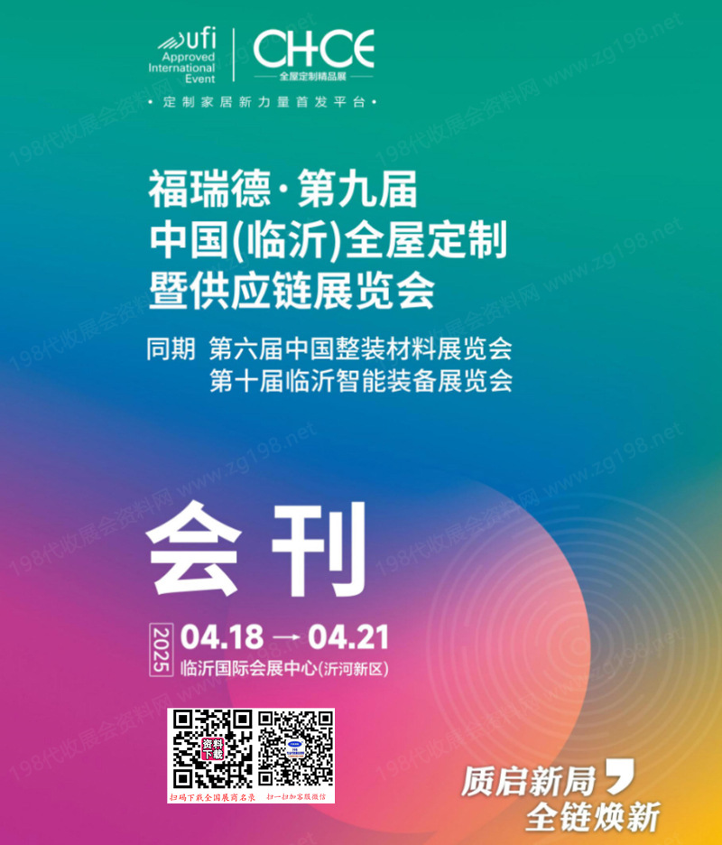 2025临沂全屋定制暨供应链展会刊