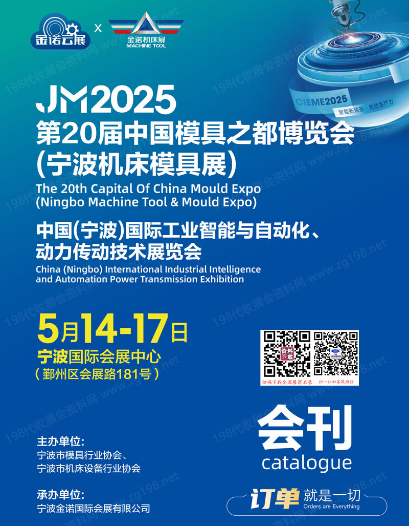 2025 JM第20届宁波机床模具展会刊、宁波国际工业智能与自动化动力传动技术展览会参展商名录