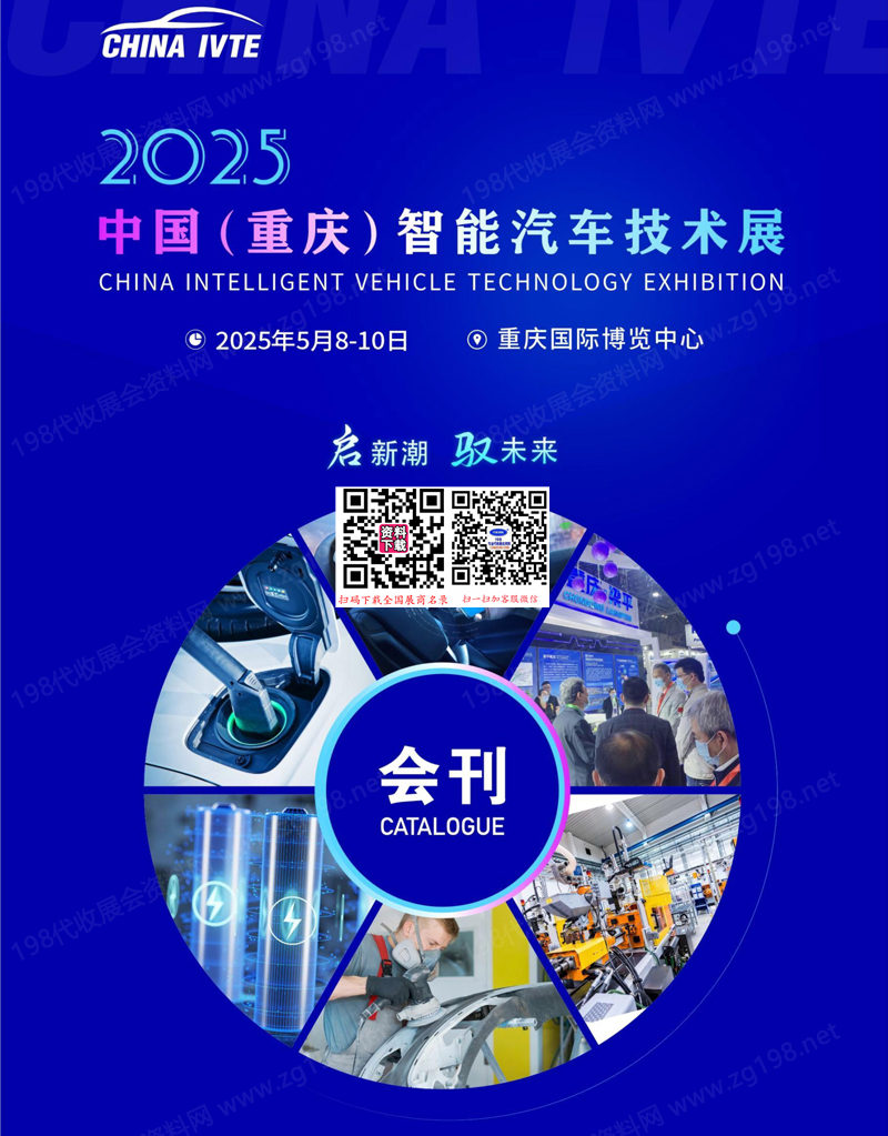 2025重庆中国智能汽车技术展会刊-参展商名录