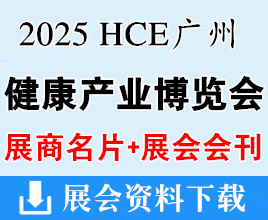 【会刊+名片】2025 HCE广州国际健康产业博览会展商名片+展会会刊