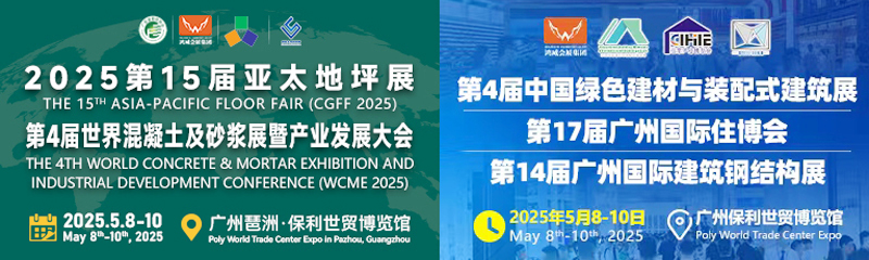 2025广州第15届亚太地坪展、第4届世界混凝土及砂浆展、广州住博会展商名片【342张】