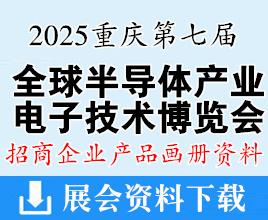 2025第七届全球半导体产业与电子技术（重庆）博览会展商产品画册资料