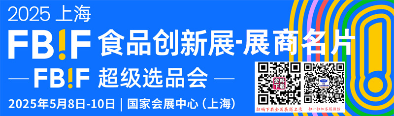 2025上海FBIF食品创新展展商名片【624张】