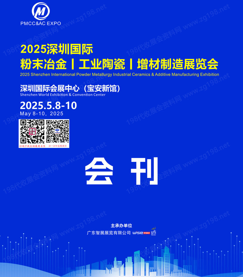 2025深圳国际粉末冶金工业陶瓷增材制造展览会会刊-参展商名录