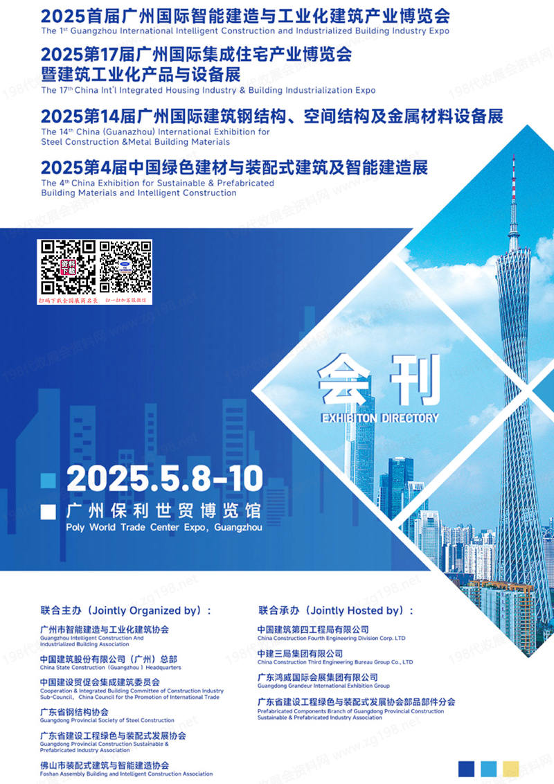 2025广州住博会、绿色建材与装配式建筑及智能建造展|建筑钢结构|空间结构及金属材料设备展会刊-参展商名录