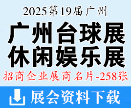 2025第19届广州台球及配套设施展名片、第22届休闲娱乐产业博览会展商名片【258张】