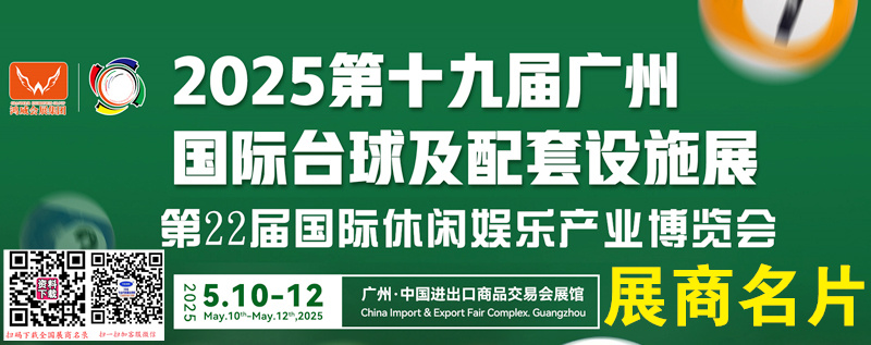 2025第19届广州国际台球及配套设施展、第22届休闲娱乐产业博览会展商名片【258张】