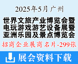 2025广州世界文旅产业博览会系列展展商名片【299张】亚洲乐园及景点|电玩|游戏游艺|数字体育|旅游景区装备|旅游车船及休闲运动