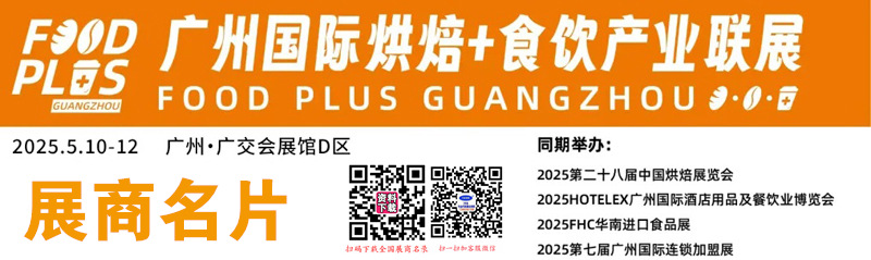 2025广州烘焙展、烘焙＋食品饮料产业联展暨第28届中国烘焙展展商名片【595张】