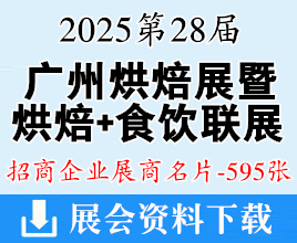 2025广州烘焙展名片、烘焙+食品饮料产业联展暨第28届中国烘焙展展商名片【595张】
