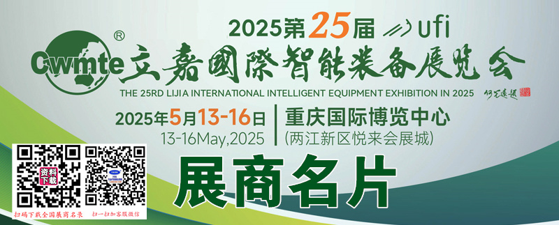 2025第25届立嘉国际智能装备展览会展商名片