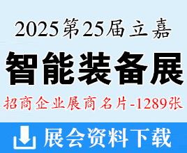 2025重庆第25届立嘉国际智能装备展览会展商名片【1289张】机器人|压铸|铸造|模具|自动化|金属切削机床