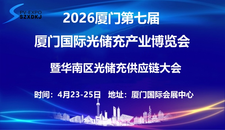 2026第七届厦门国际光储充产业博览会