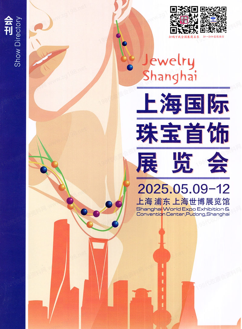 2025上海珠宝展、上海国际珠宝首饰展览会会刊