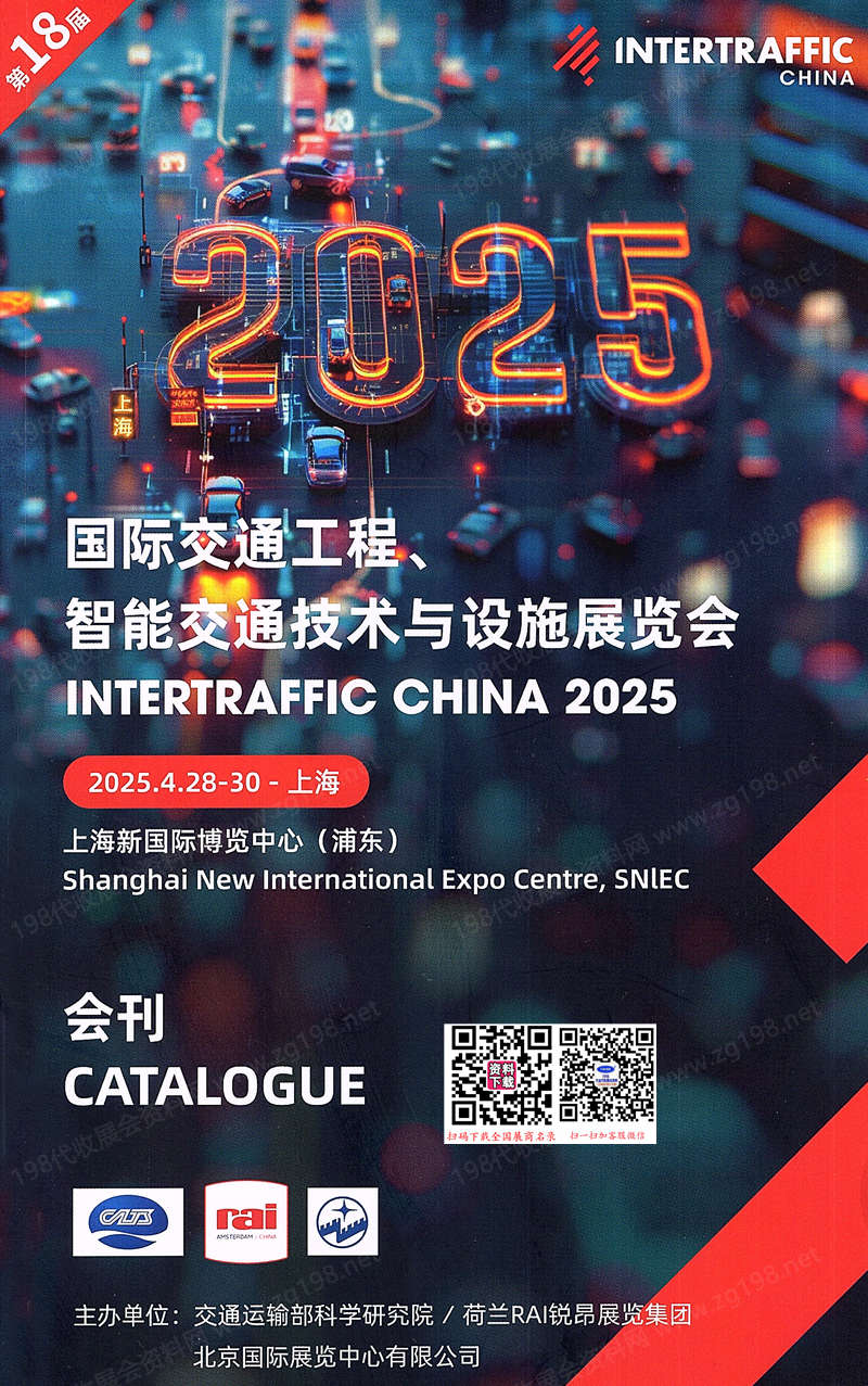 2025 Intertraffic China上海国际交通工程展会刊、智能交通技术与设施展览会参展商名录