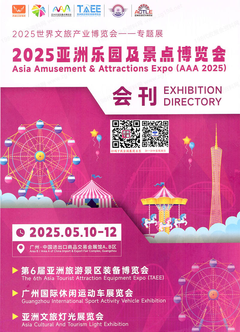 2025广州亚洲乐园及景点博览会会刊  旅游景区装备|休闲运动车|文旅灯光展