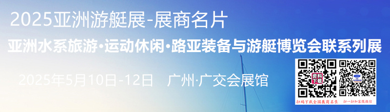 2025亚洲游艇展、广州亚洲水系旅游•运动休闲•路亚装备与游艇博览会系列展展商名片【188张】