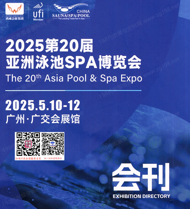2025广州第20届亚洲泳池SPA博览会会刊-参展商名录