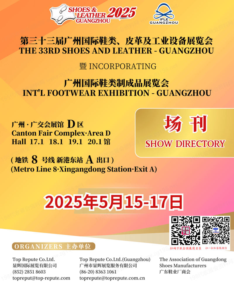 2025广州第三十三届广州鞋类皮革及工业设备展览会会刊-参展商名录