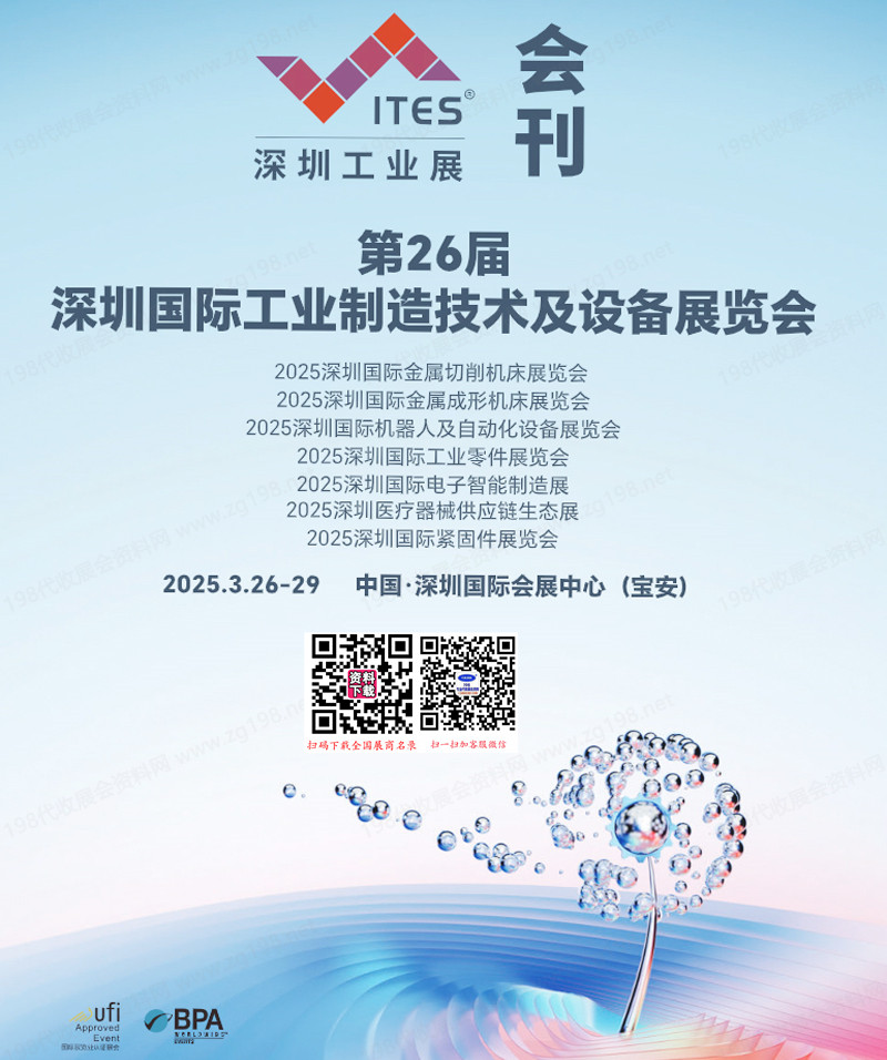2025 ITES深圳工业展会刊、第26届深圳工业制造技术及设备展览会|成形切削机床|机器人及自动化设备|工业零件|电子智能制造工博会参展商名录