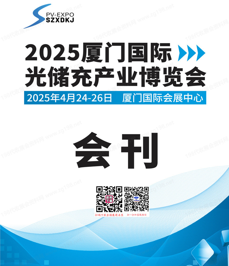 2025厦门国际光储充产业博览会会刊-参展商名录