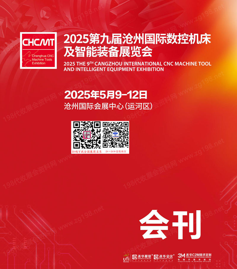 2025第九届沧州国际数控机床及智能装备展览会会刊