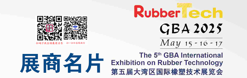 2025广州第五届大湾区国际橡塑展览会展商名片【94张】