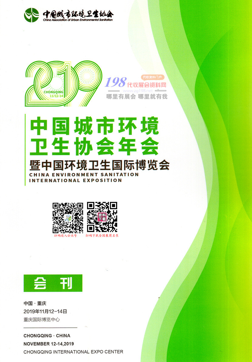 2019重庆环境卫生国际博览会暨城市固体废物处理技术与设备展会刊-重庆环卫展参展商名录
