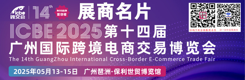 2025 ICBE第十四届广州国际跨境电商交易博览会展商名片【141张】