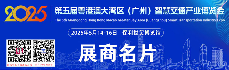 2025广州第五届粤港澳大湾区智慧交通产业博览会展商名片【109张】