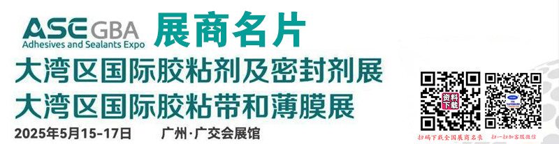 2025广州大湾区国际胶粘剂及密封剂展览会展商名片【136张】