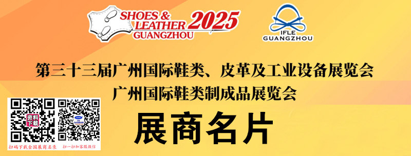 2025第33届广州国际鞋类、皮革及工业设备展览会展商名片【304张】