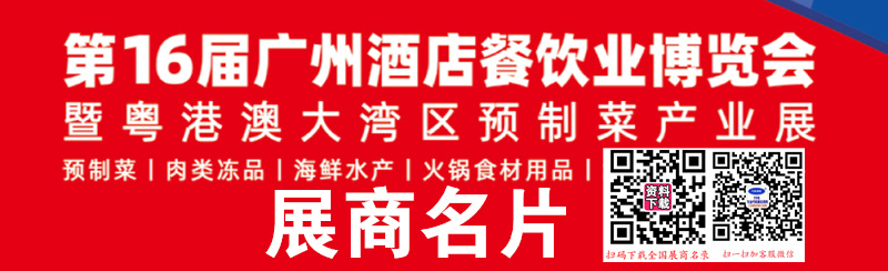 2025第16届CRE广州酒店餐饮业博览会、第3届粤港粤大湾区预制菜产业博览会展商名片【430张】